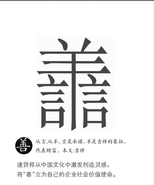 速贷邦将"善"作为自己商业行为的核心文化