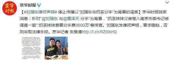 刘强东发律师声明否认分手费等传闻 称遭到诽