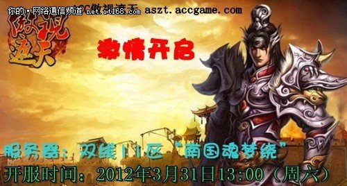 acc傲视遮天11区南国魂梦绕3月31日开启