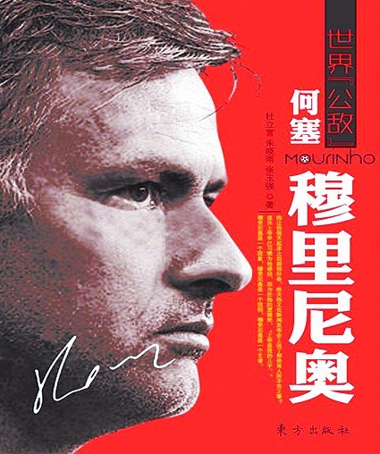 《世界公敌:何塞·穆里尼奥》