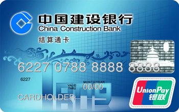 中国建设银行结算通卡