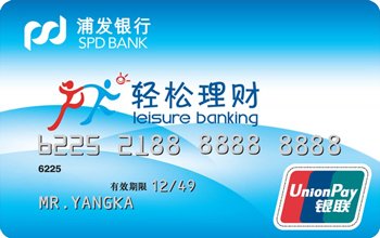 上海浦东发展银行轻松理财卡