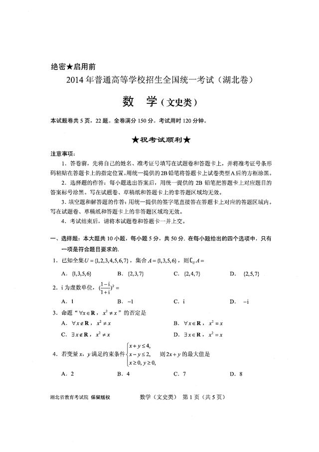 2014年湖北高考数学(文史类)试卷及答案