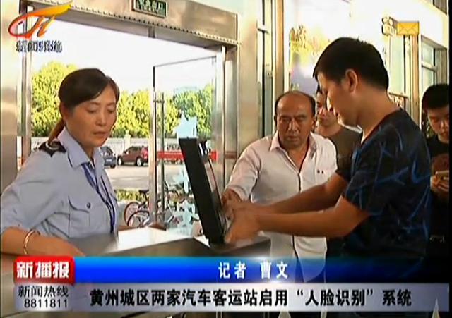 黄冈两家汽车站启用人脸识别系统 提升客运安