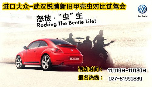 武汉锐腾 新旧甲壳虫对比试驾会火热招募