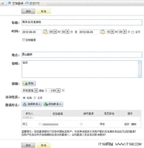 189邮箱我的日程从桌面走向智能终端