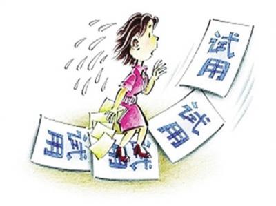 莫让 试用 变 白用 :大学毕业生工作试用期陷阱