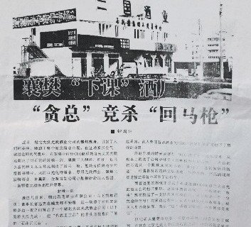 杂志转载网络文章被指诋毁襄樊一酒厂引官司