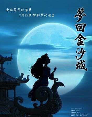 爱与勇气的传奇《梦回金沙城》受好评