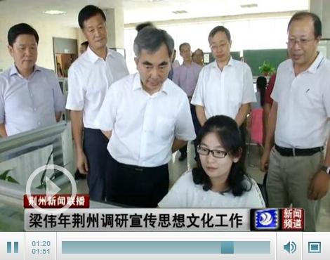 省委常委梁伟年到荆州调研宣传思想文化工作