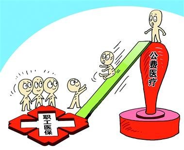 才改公费医疗又补充医保 取消公费困难重重