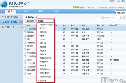 我的QQ中心:实现单向好友整理 彻底删除好友_