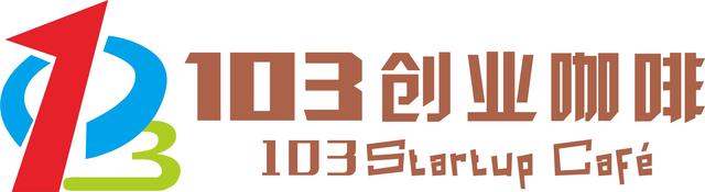 1月9日103创业咖啡开业 来汉寻“下一个小米”