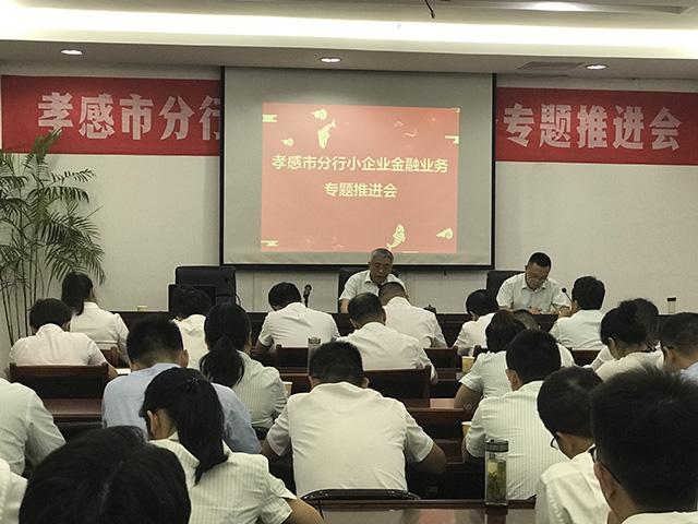 邮储银行孝感分行召开小企业金融业务专题推进