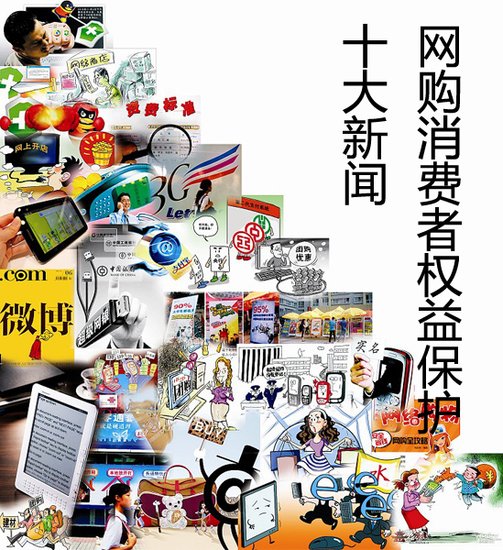 盘点2011中国网购消费者权益保护十大新闻事件