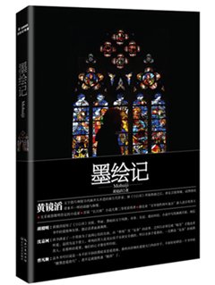 黄镜滔《墨绘记》 黄镜滔《墨绘记》
