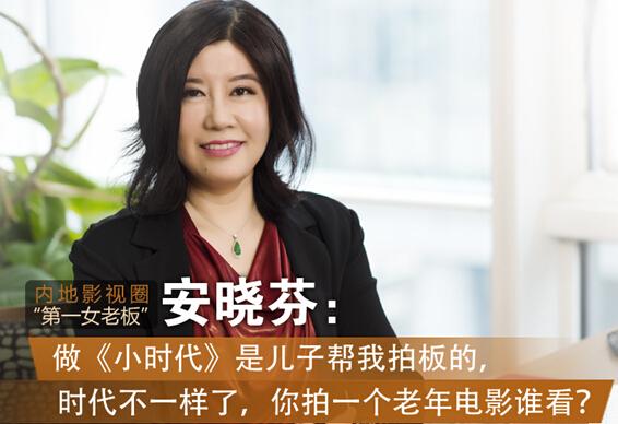 安晓芬:时代不一样了+拍老年电影给谁看?