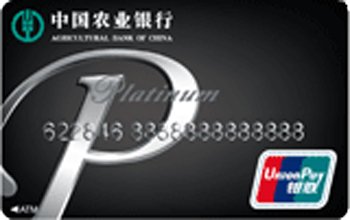 中国农业银行金穗白金卡