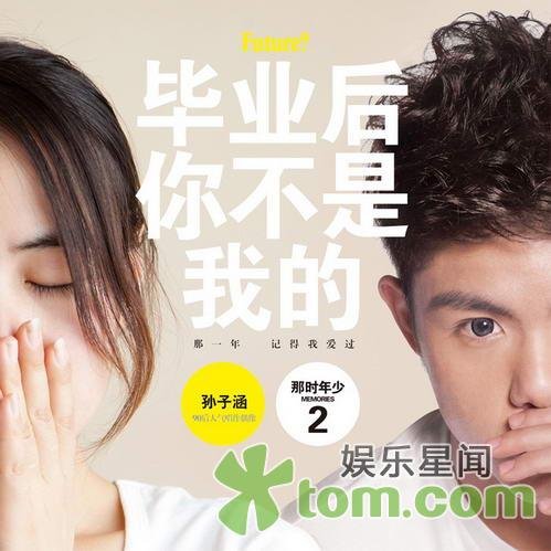 孙子涵续写青春《毕业后你不是我的》唱80后