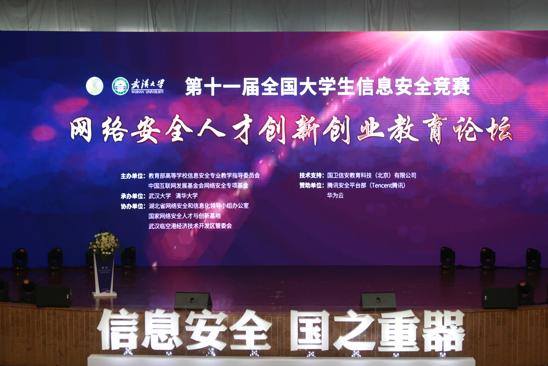 第十一届全国大学生信息安全竞赛在武汉大学举