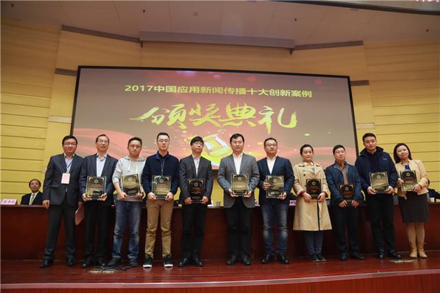 2017中国应用新闻传播十大创新案例颁奖大会