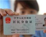 7月1日起,我市将开通湖南,天津,重庆,浙江,安徽5省市跨省居民身份证