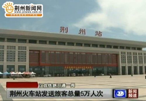 荆州火车站发送旅客总量超5万人次 上座率高