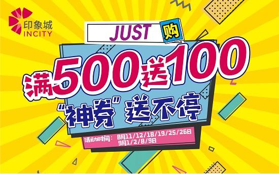 武汉印象城满500送100"神券",还能探秘花样深海!