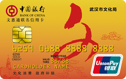 第九届银行卡博会--“中国银行武汉文惠通”联名信用卡
