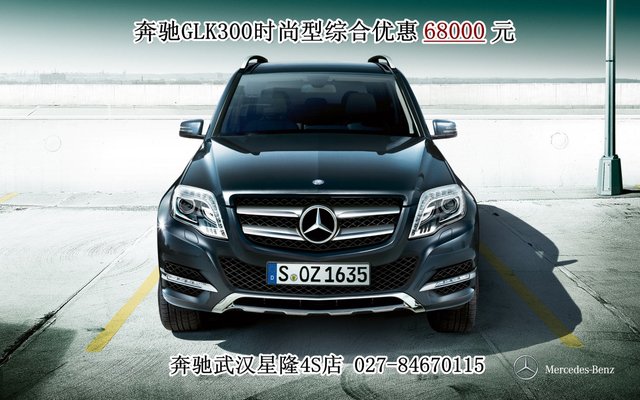 武汉奔驰GLK300时尚型综合优惠6.8万