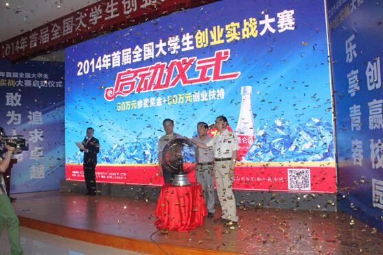 2014年首届全国大学生创业实战大赛在汉启幕