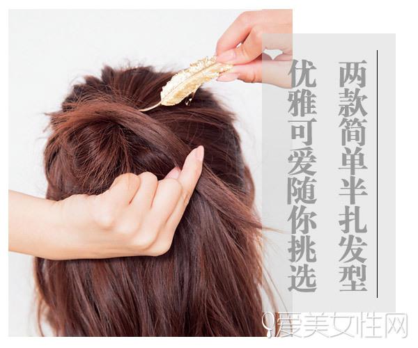 蓬松设计在扎发中是经常出现的,不仅能让妹子的发量看起来多一些,还能让造型更具个性魅力,今天的两款半扎发也有蓬松元素,马上跟着小编去看看这两款半扎发教程图解,学起来。 半扎公主头跟半扎丸子头这款两款半扎发造型虽然都有蓬松的元素,但是因为扎法的不同,打造出不一样的气质魅力,喜欢的妹子赶紧将这两款半扎发教程学起来吧。 style 1 半扎公主头蓬松卷发看起来发量丰富,而侧分设计有不对称美感,再搭配上半扎发的优雅气质,让妹子变得超美的。 step 1:卷发侧分,在头顶处取一小束头发往侧边放当