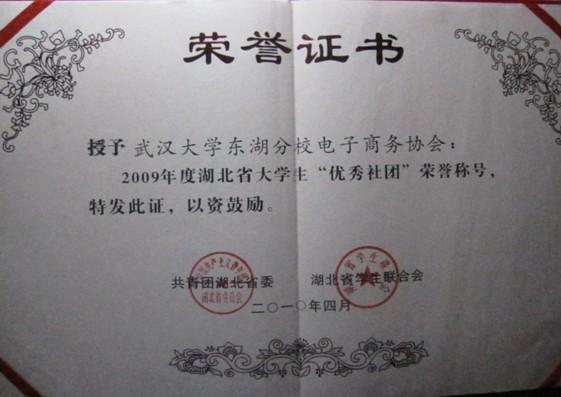武汉东湖学院电子商务协会荣获2009年度湖北