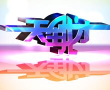 湖北经视《天生我才》