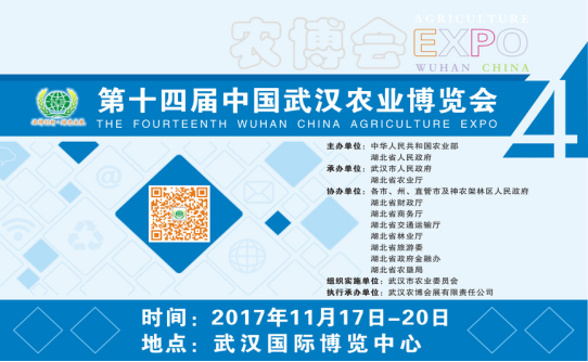 第十四届中国武汉农业博览会全面启航