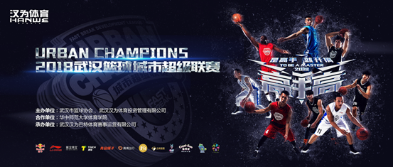 2018武汉篮球城市超级联赛新闻发布会昨日召