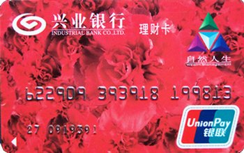 兴业银行自然人生家庭理财卡