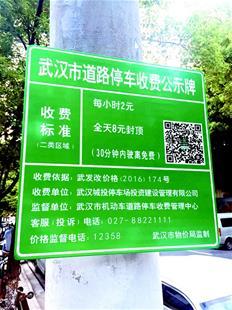 武汉一路段现两个停车公示牌 收费标准自相矛