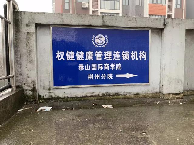 “权”军覆没 荆州13家权健火疗店已全部关门整改