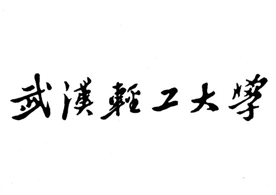 武汉轻工大学校名校徽校旗_大楚网_腾讯网