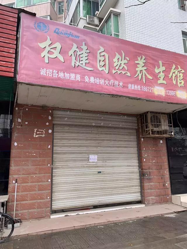 “权”军覆没 荆州13家权健火疗店已全部关门整改