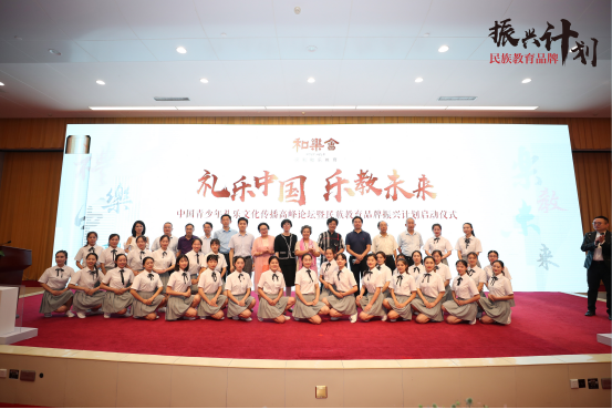 中国青少年礼乐文化传播高峰论坛暨民族教育品