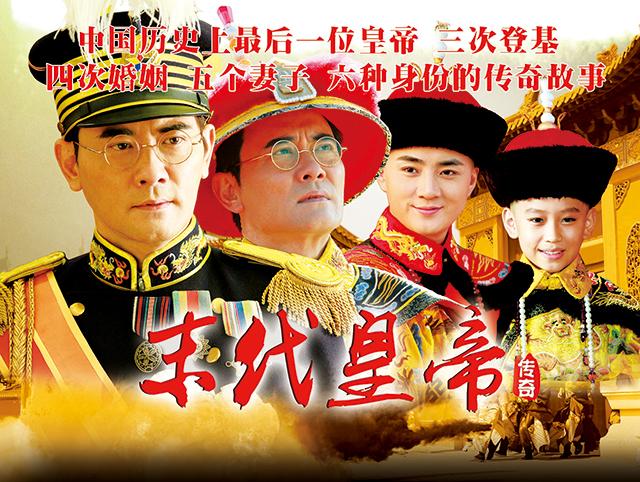 大咖云集 《末代皇帝传奇》武汉二套全国首播