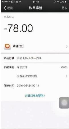 图为乘客黄先生的滴滴打车支付记录截屏