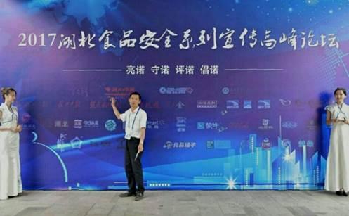 守护舌尖安全 2017湖北食品安全高峰论坛武汉