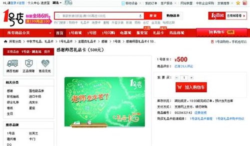 开发另类“商机” 京东、1号店竟售卖教师节购物卡