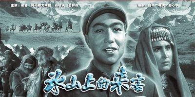 《冰山上的来客》男主角"阿米尔"去世 享年74岁_大楚网_腾讯网