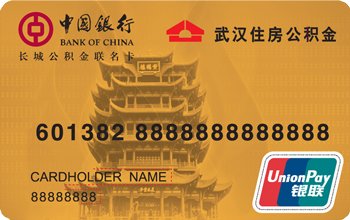 中国银行长城公积金联名卡