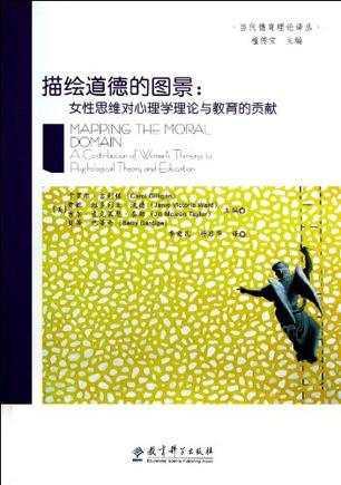 女性主义关怀<em>伦理</em>视野下道德的<em>性别</em>之思--读
