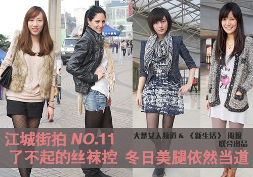 了不起的丝袜控 冬日<em>美腿</em>仍当道!_女人频道_江